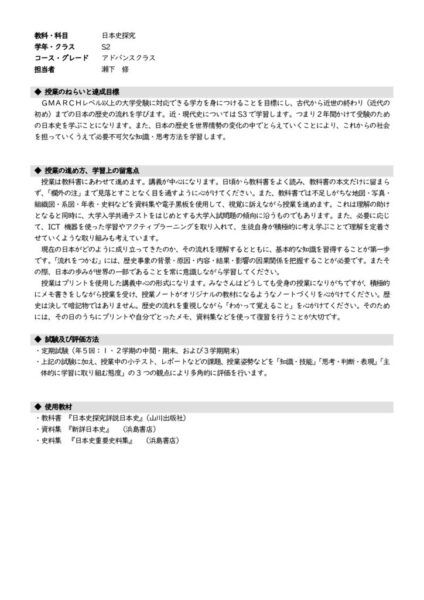 2023 S2 日本史探究アドバンス
