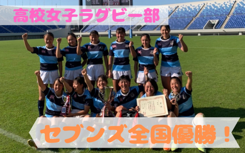 【高校女子ラグビー部】第4回全国U18女子セブンズラグビーフットボール大会優勝