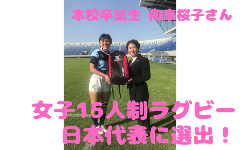 【メディア掲載】本校卒業生が女子15人制ラグビー日本代表に選出されました