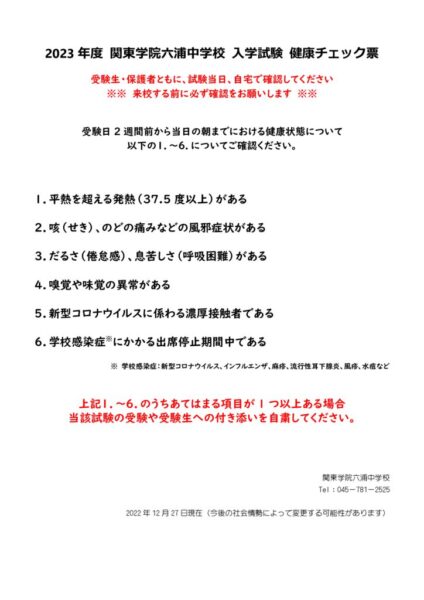 2023年度 関東学院六浦中学校 入学試験 健康チェック票20221227