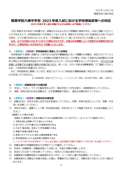 2023年度中学入試における学校感染症等への対応20221227
