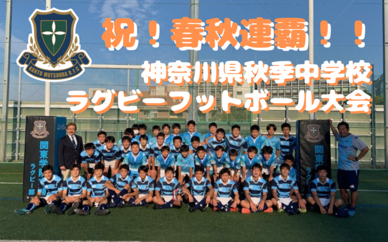 【中学ラグビー部】神奈川県秋季中学校ラグビーフットボール大会優勝