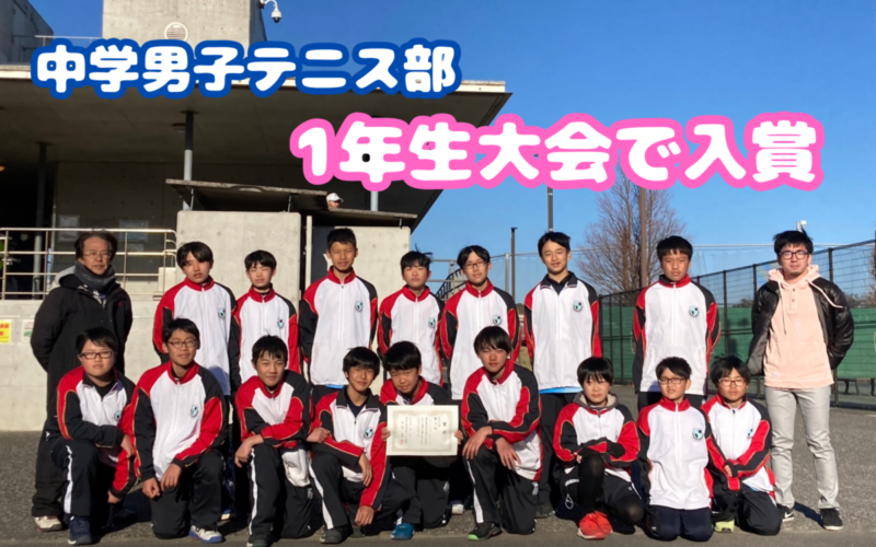 【中学男子テニス部】1年生大会で入賞