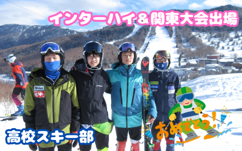 【高校スキー部】神奈川県高等学校総合体育大会男子総合優勝