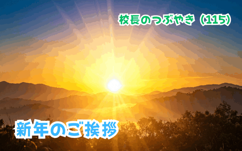 校長のつぶやき（115）2026年 新年のご挨拶