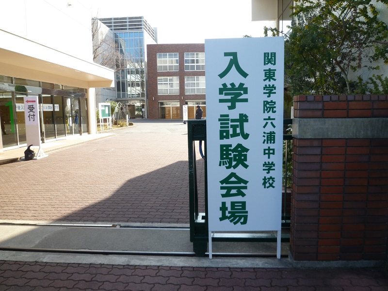 関東学院六浦中学校 高等学校