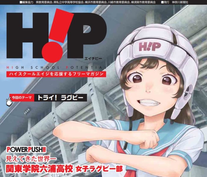 【メディア掲載】女子ラグビー部　高校生応援新聞「H!P」（神奈川新聞社発行）