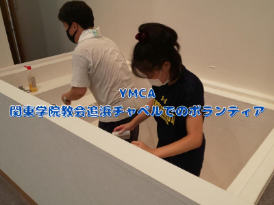 YMCA部　教会でのボランティア活動に参加しました