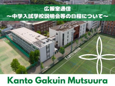 関東学院六浦中学校 高等学校