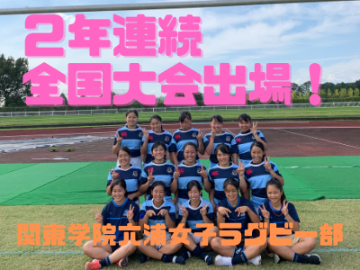 女子ラグビー部　2年連続全国大会出場