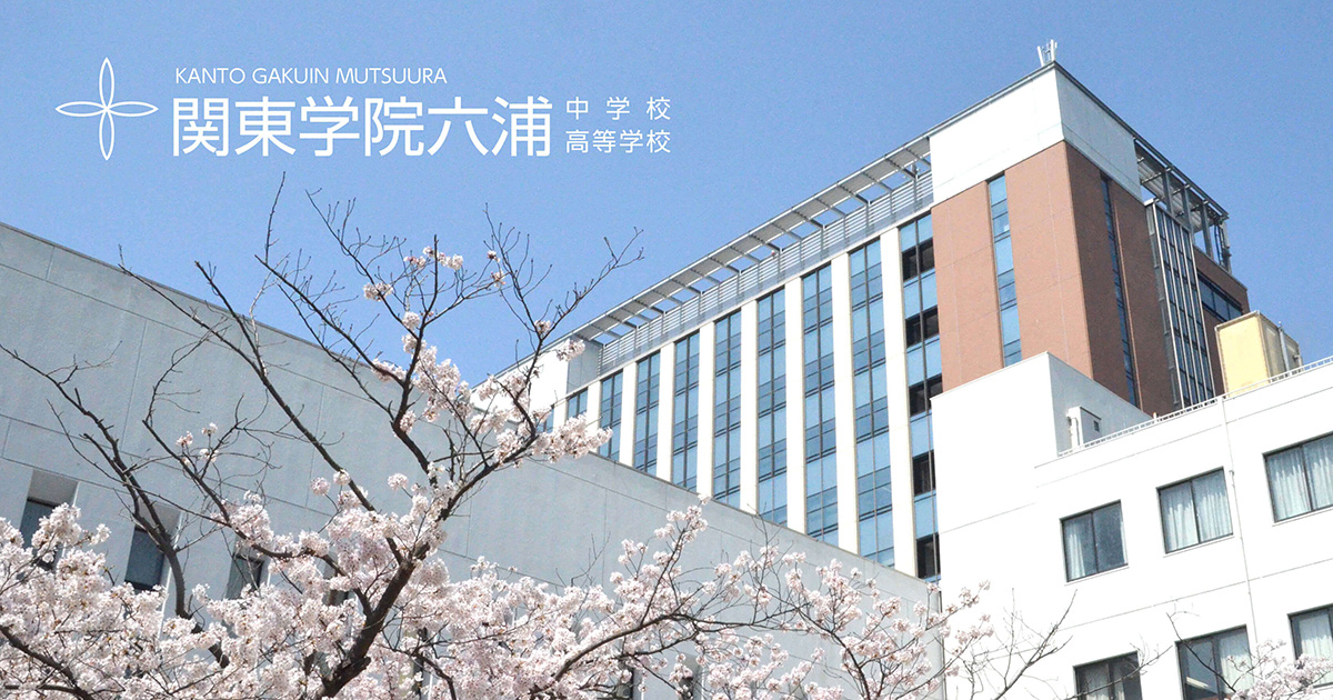 関東学院六浦中学校 高等学校 関東学院六浦中学校 高等学校