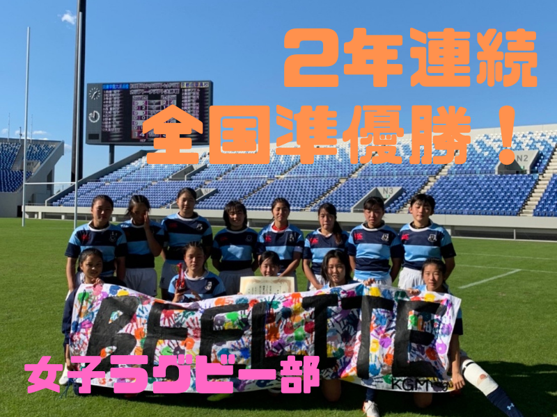 女子ラグビー部 2年連続全国大会準優勝