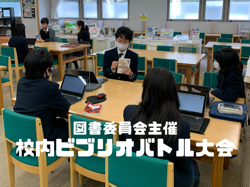 図書委員会主催 校内ビブリオバトル大会を行いました