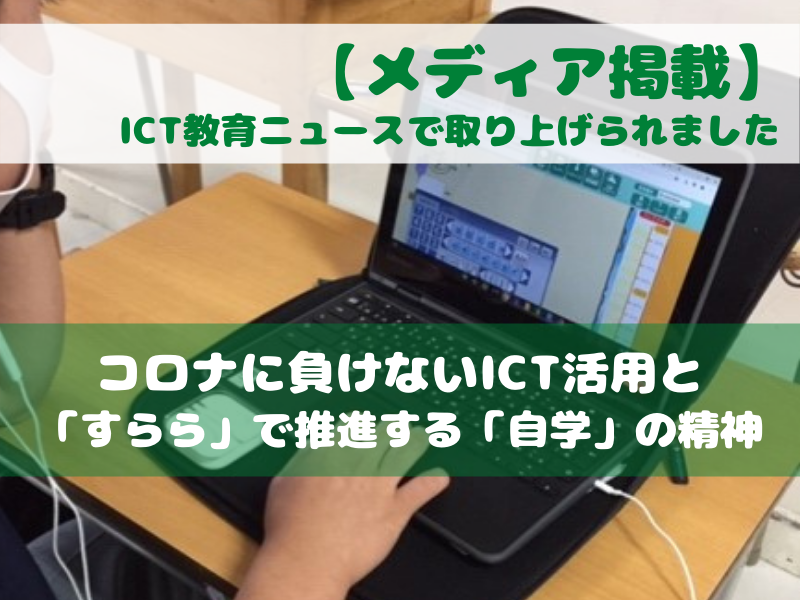 【メディア掲載】ICTを活用した学びについて取り上げていただきました