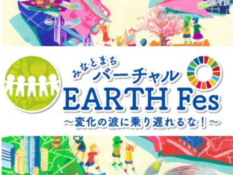 みなとまち バーチャルEARTH Fes～変化の波に乗り遅れるな!～に参加します