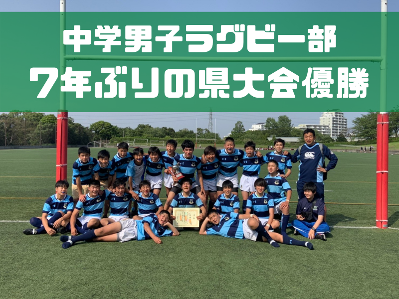 中学男子ラグビー部 県大会7年ぶりの優勝