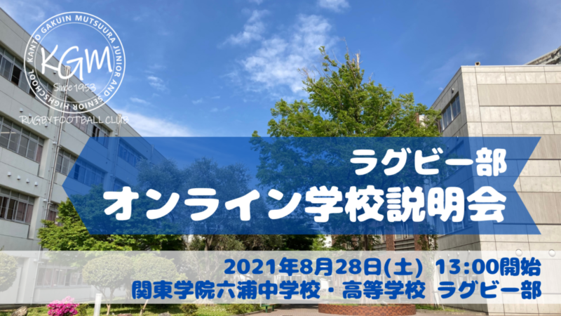 【高校入試】ラグビー部オンライン説明会のご案内