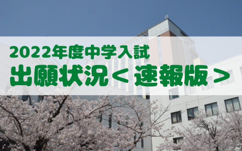 【中学入試】2022年度入学試験出願状況