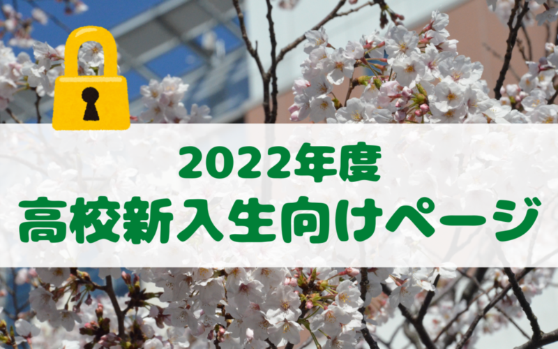 保護中: 2022年度高校新入生向けページ