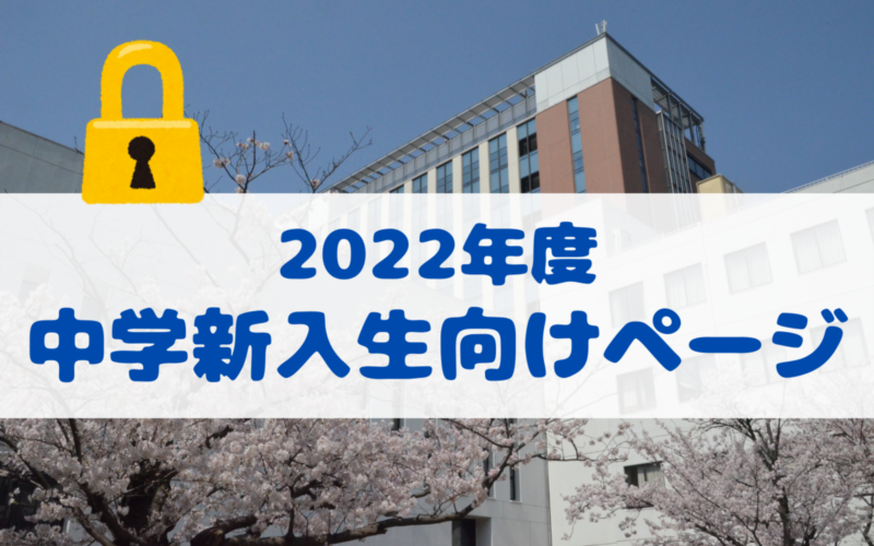 保護中: 2022年度中学校新入生向けページ