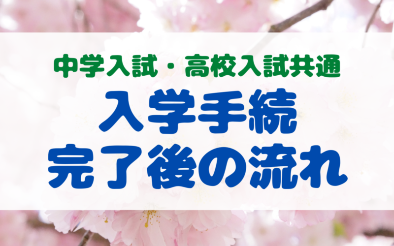 【中学入試・高校入試共通】入学手続後の流れ