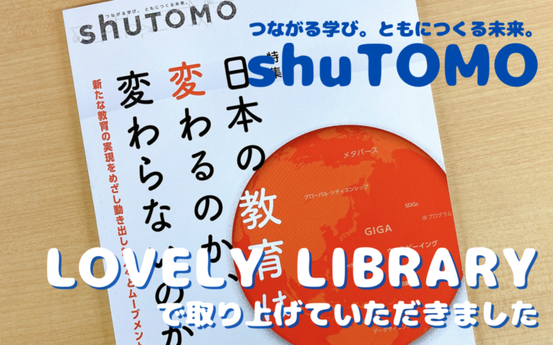【メディア掲載】shuTOMO（4月号）で本校図書館について取り上げていただきました