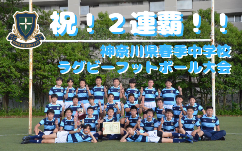 中学男子ラグビー部 神奈川県春季中学校ラグビーフットボール大会優勝！