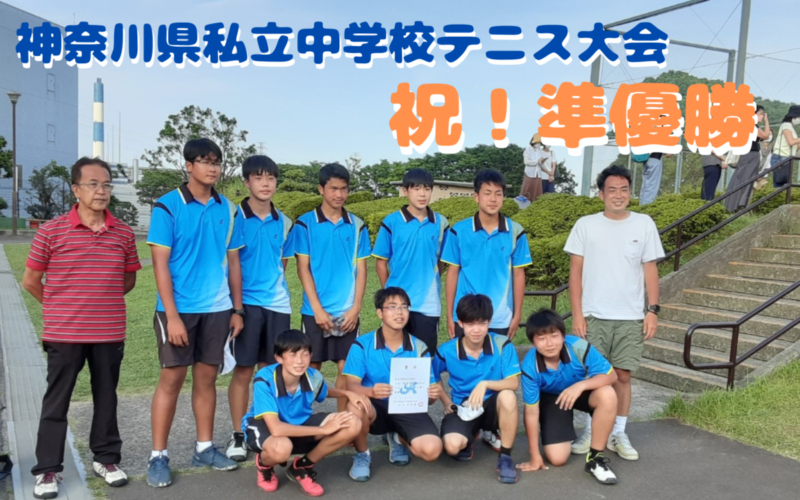 中学硬式テニス部 県私立中学校テニス大会で準優勝