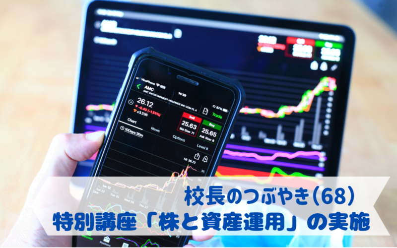 校長のつぶやき（68）特別講座「株と資産運用」の実施