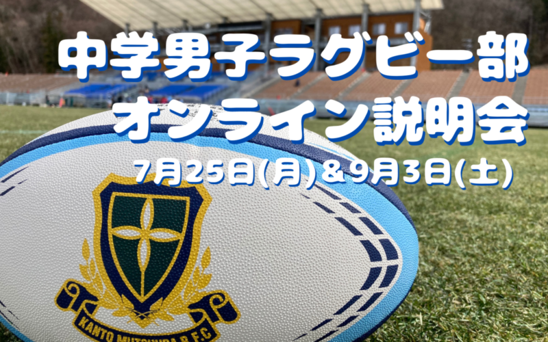 中学ラグビー部 オンライン説明会のご案内