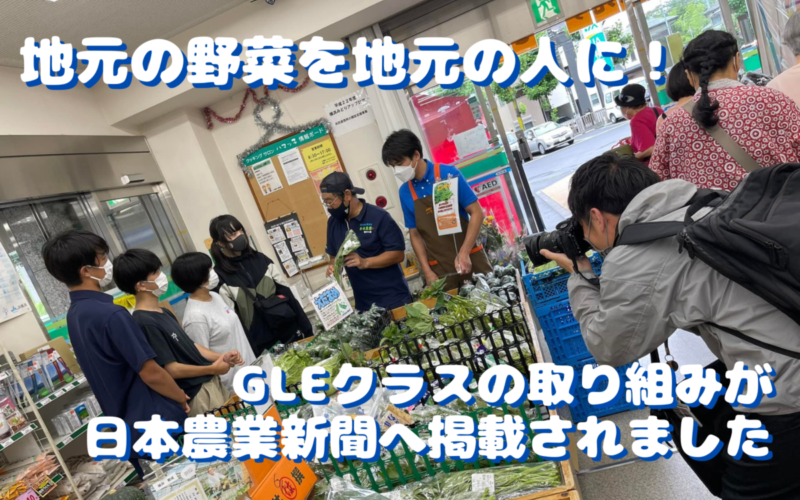 【メディア掲載】GLEクラスの取り組みが日本農業新聞へ掲載されました