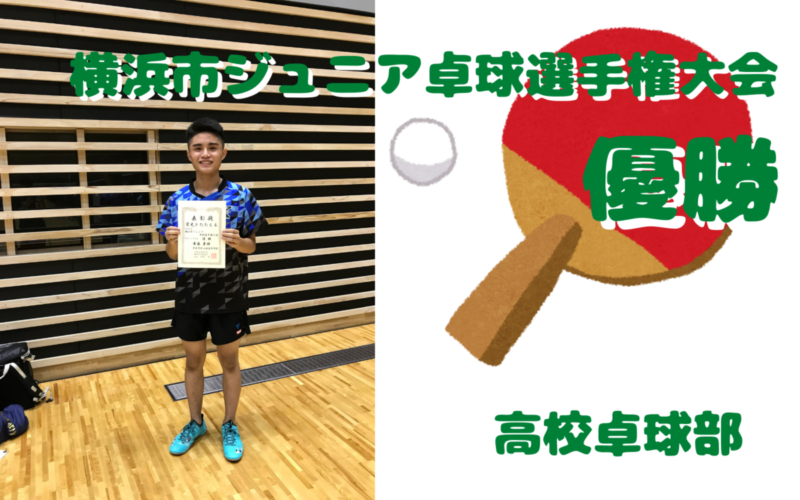 高校卓球部 横浜市ジュニア卓球選手権大会優勝