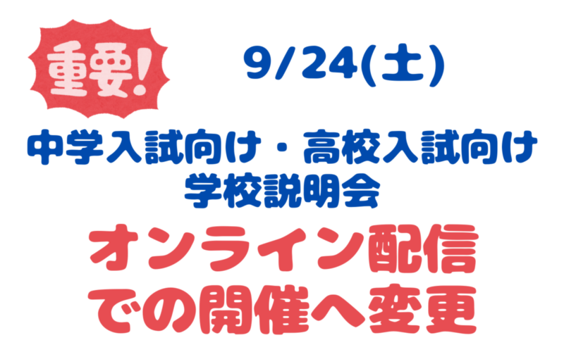 【緊急】9/24(土)の学校説明会はオンライン配信へ変更します