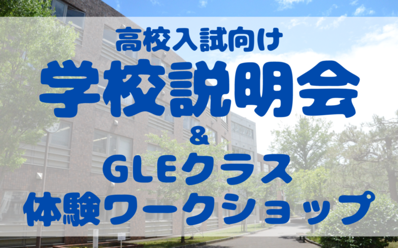 【高校入試】学校説明会＆GLEクラス体験ワークショップ（10/22）のご案内