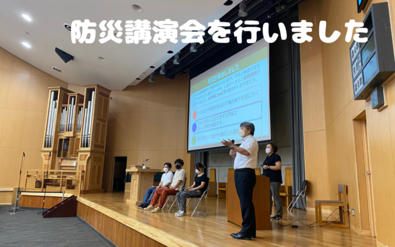 今年度1回目の防災講演会を行いました