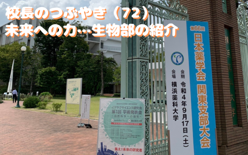 校長のつぶやき（72）未来への力…生物部の紹介