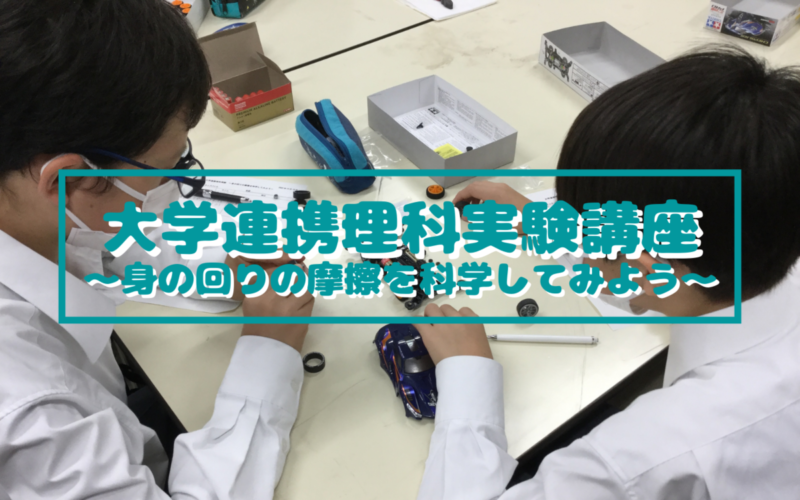 大学連携理科実験講座を行いました（10/15）その2
