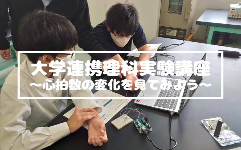 大学連携理科実験講座を行いました（10/15）その1