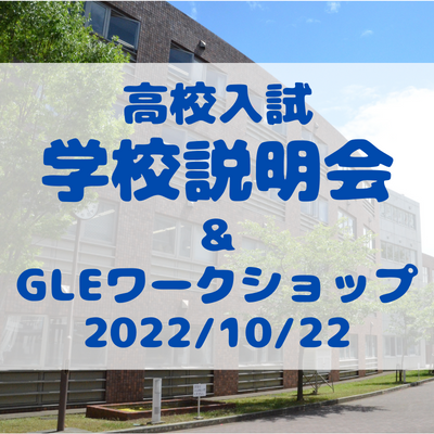 【高校入試】学校説明会＆GLEクラス体験ワークショップ