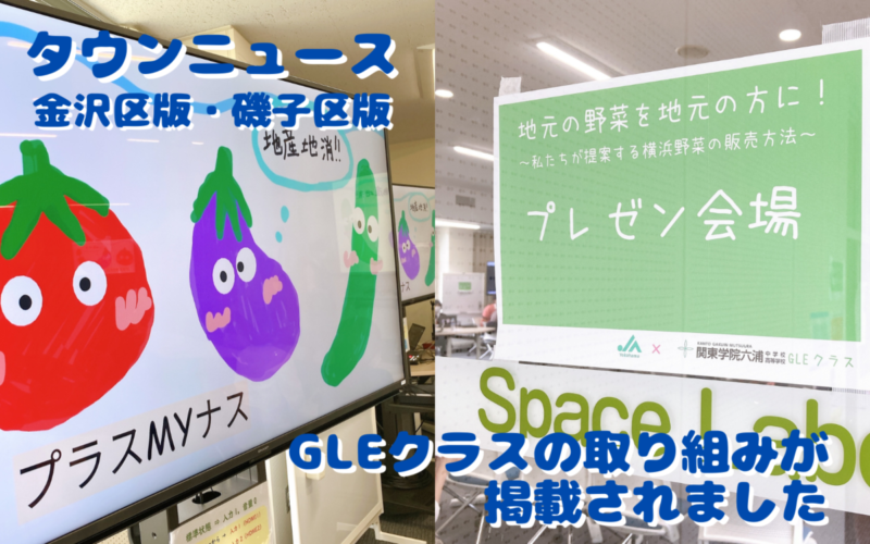 【メディア掲載】GLEクラスの取り組みがタウンニュースに掲載されました