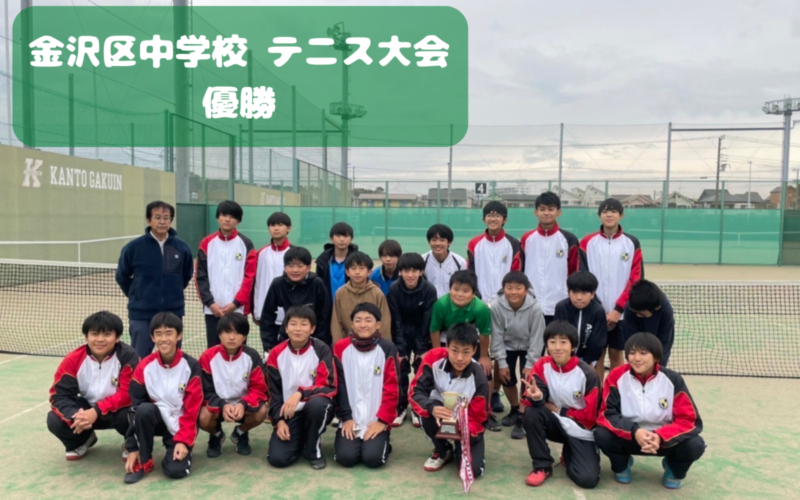 【中学男子テニス部】金沢区中学校テニス大会 優勝！！