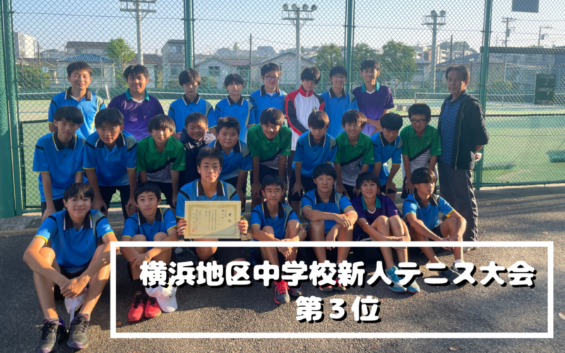 中学男子テニス部 横浜地区新人テニス大会第3位