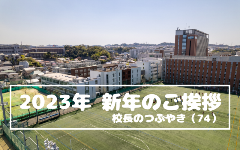 校長のつぶやき（74）2023年 新年のご挨拶