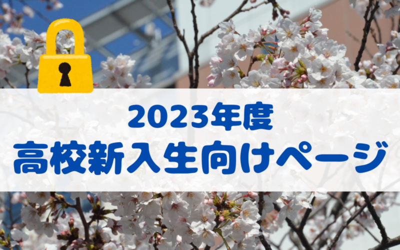 保護中: 2023年度高校新入生向けページ