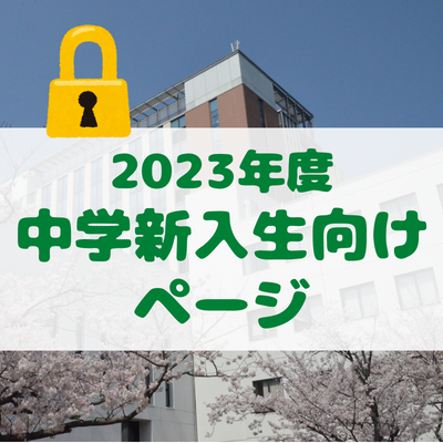 中学新入生向けページ