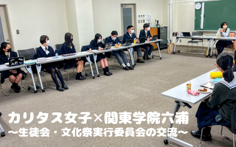 カリタス女子中高生徒会・文化祭実行委員会の方々をお招きして