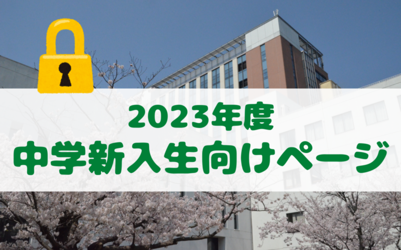 保護中: 2023年度中学新入生向けページ