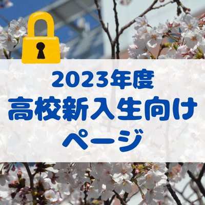 高校新入生向けページ
