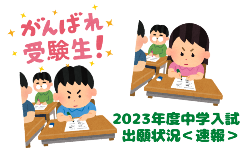 【中学入試】2023年度入学試験出願状況＜速報＞