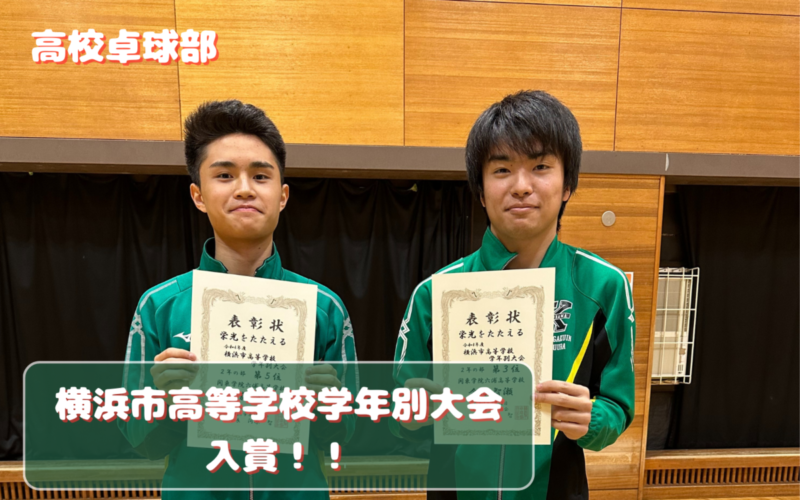 【高校男子卓球部】横浜市高校学年別卓球大会(個人戦)入賞